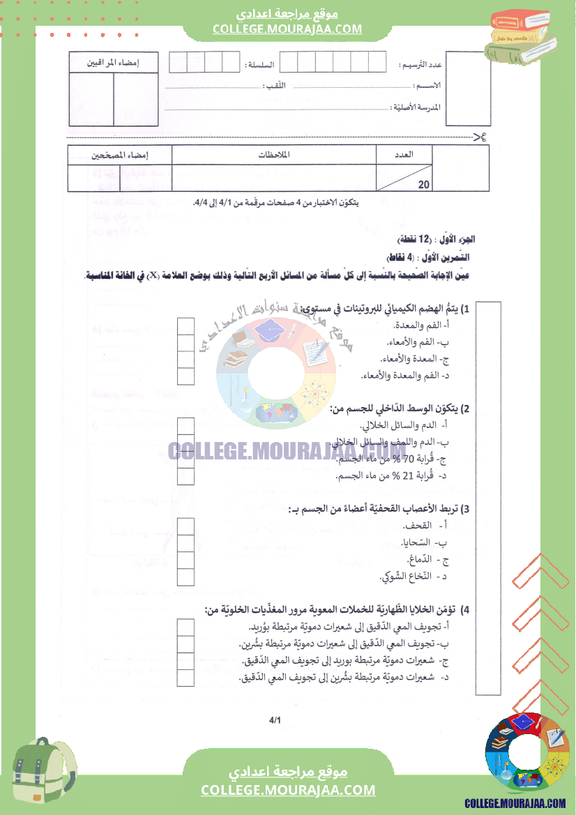 اختبار علوم الحياة و الارض مناظرة النوفيام سنة 2024